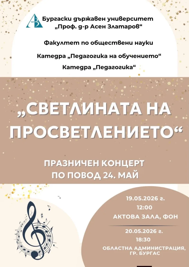 „Светлината на Просветлението" — празничен концерт по случай 24 май — 20 май 2026