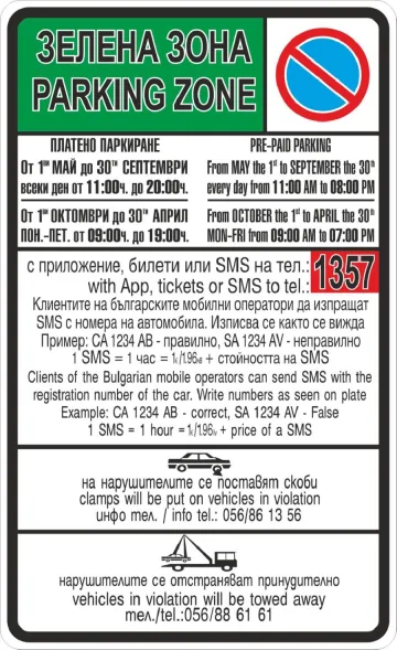 Информационна табела на Зелена зона в Бургас — летен и зимен режим, SMS номер 1357