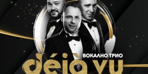 Deja Vu Бургас