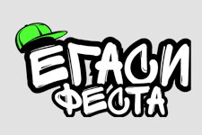 ЕГАСИ ФЕСТА 2025 Бургас