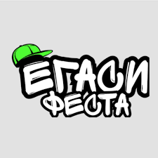 ЕГАСИ ФЕСТА 2025 Бургас