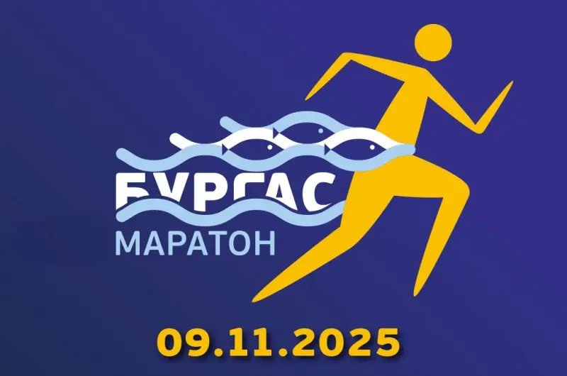 Маратон Бургас 2025