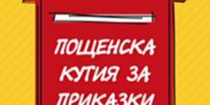 Приказки на острова - Пощенска кутия за приказки - 17-18.07