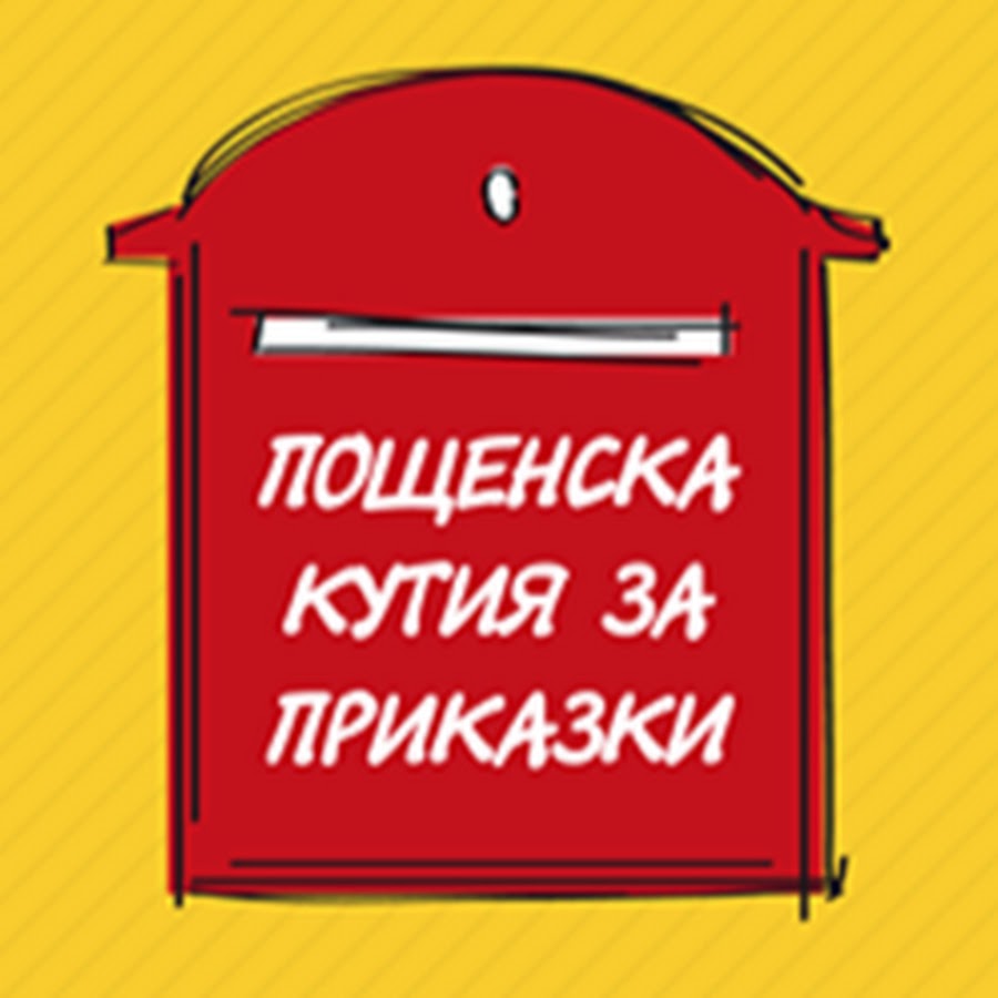 Приказки на острова - Пощенска кутия за приказки - 17-18.07