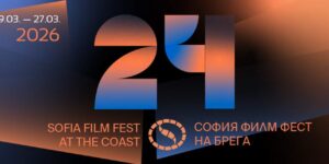 СОФИЯ ФИЛМ ФЕСТ НА БРЕГА 2026