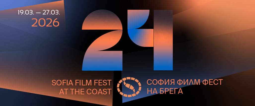 СОФИЯ ФИЛМ ФЕСТ НА БРЕГА 2026